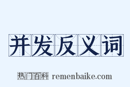 并发反义词是什么意思的图片